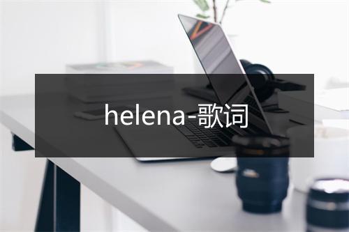 helena-歌词