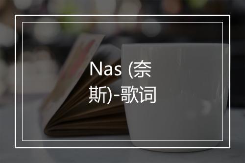 Nas (奈斯)-歌词