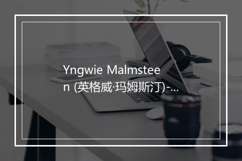 Yngwie Malmsteen (英格威·玛姆斯汀)-歌词