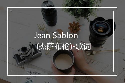 Jean Sablon (杰萨布伦)-歌词