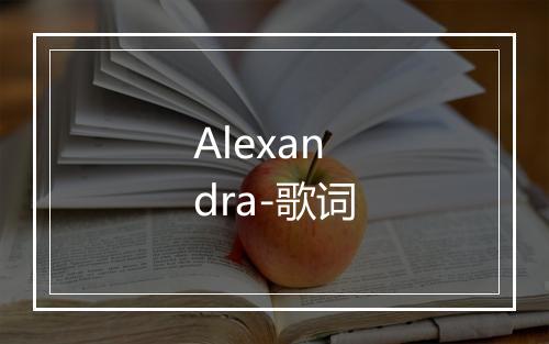 Alexandra-歌词