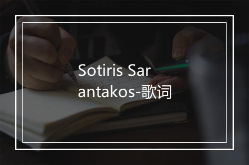 Sotiris Sarantakos-歌词