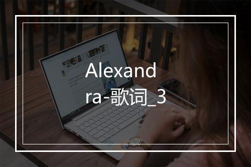 Alexandra-歌词_3