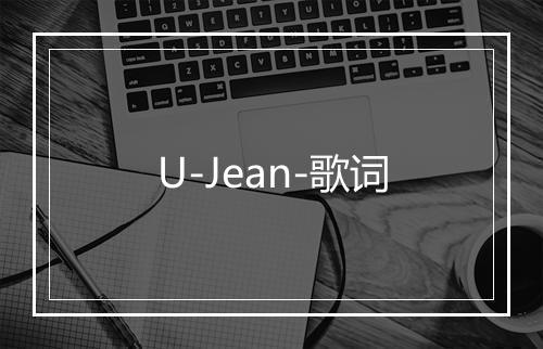 U-Jean-歌词