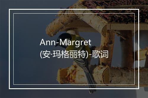 Ann-Margret (安·玛格丽特)-歌词