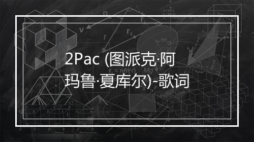 2Pac (图派克·阿玛鲁·夏库尔)-歌词