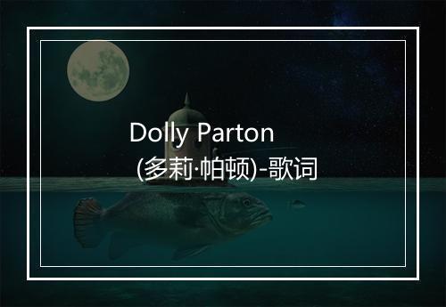 Dolly Parton (多莉·帕顿)-歌词