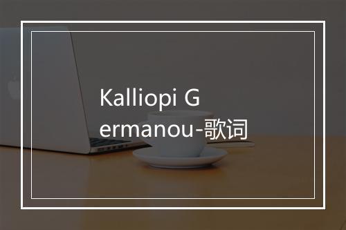 Kalliopi Germanou-歌词