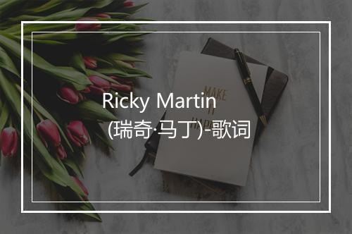 Ricky Martin (瑞奇·马丁)-歌词