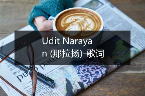 Udit Narayan (那拉扬)-歌词