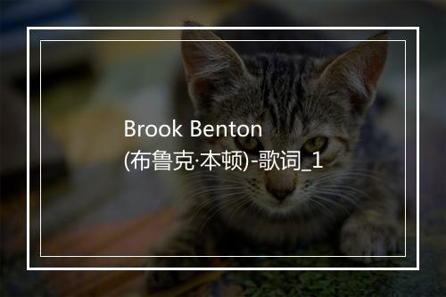 Brook Benton (布鲁克·本顿)-歌词_1