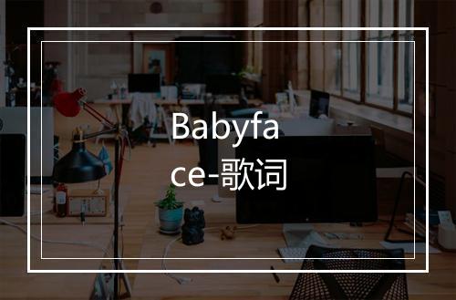 Babyface-歌词