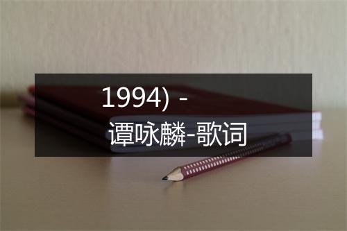 1994) - 谭咏麟-歌词