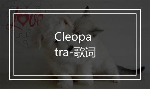 Cleopatra-歌词