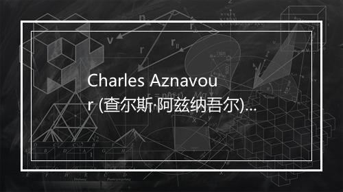 Charles Aznavour (查尔斯·阿兹纳吾尔)-歌词