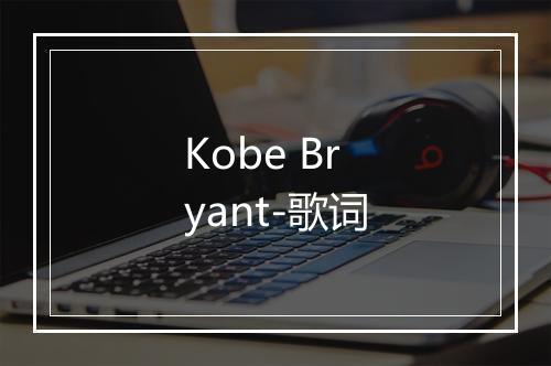 Kobe Bryant-歌词