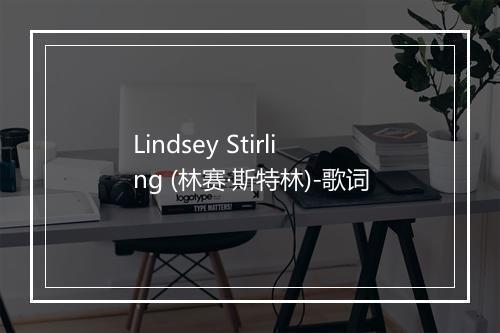 Lindsey Stirling (林赛·斯特林)-歌词