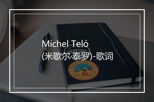 Michel Teló (米歇尔·泰罗)-歌词