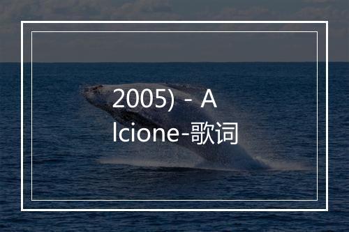 2005) - Alcione-歌词