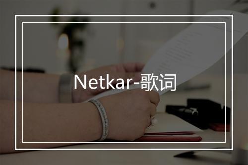 Netkar-歌词