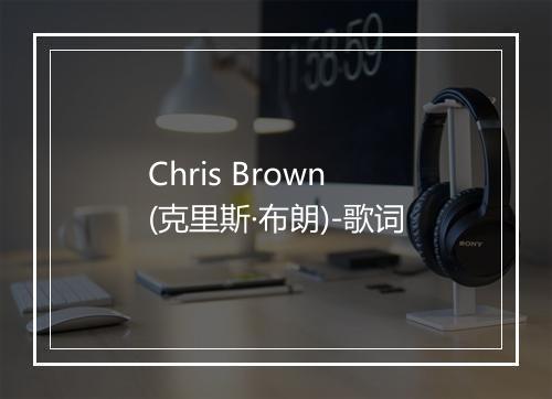 Chris Brown (克里斯·布朗)-歌词