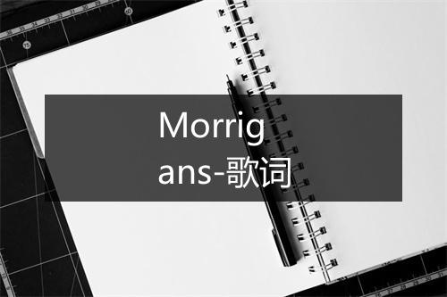 Morrigans-歌词