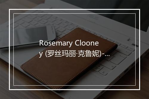 Rosemary Clooney (罗丝玛丽·克鲁妮)-歌词