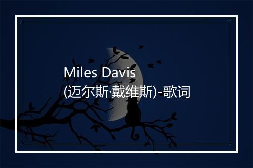 Miles Davis (迈尔斯·戴维斯)-歌词