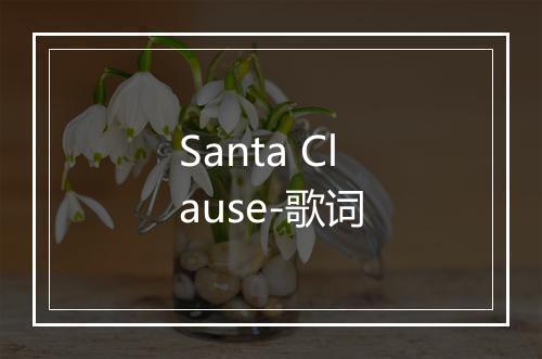 Santa Clause-歌词