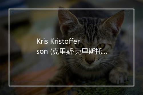 Kris Kristofferson (克里斯·克里斯托佛森)-歌词