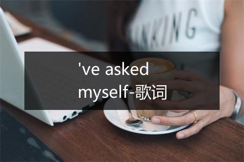 've asked myself-歌词