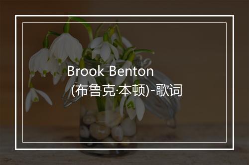 Brook Benton (布鲁克·本顿)-歌词