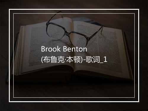 Brook Benton (布鲁克·本顿)-歌词_1