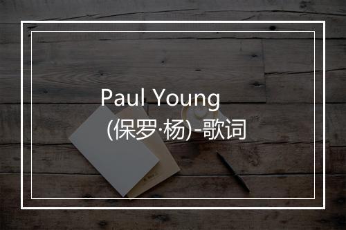 Paul Young (保罗·杨)-歌词