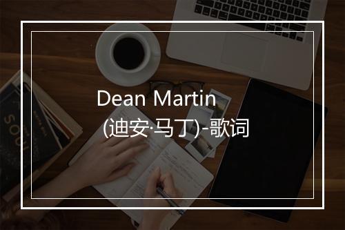 Dean Martin (迪安·马丁)-歌词