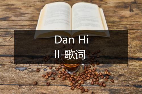 Dan Hill-歌词