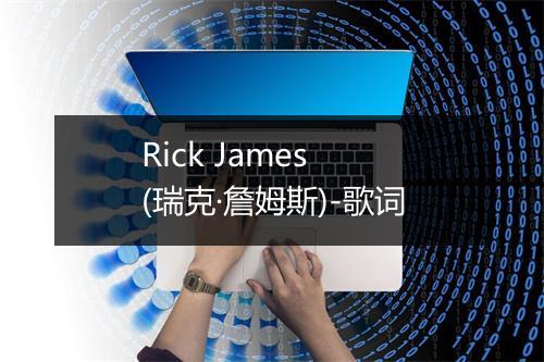 Rick James (瑞克·詹姆斯)-歌词