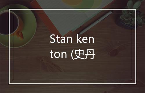 Stan kenton (史丹