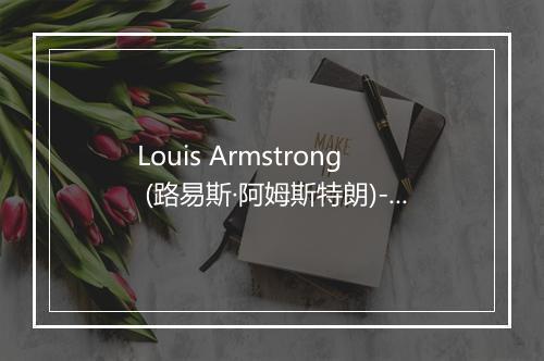 Louis Armstrong (路易斯·阿姆斯特朗)-歌词