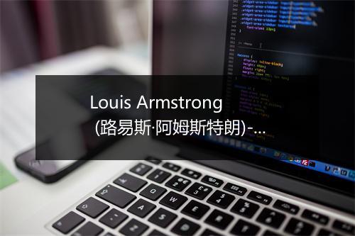 Louis Armstrong (路易斯·阿姆斯特朗)-歌词