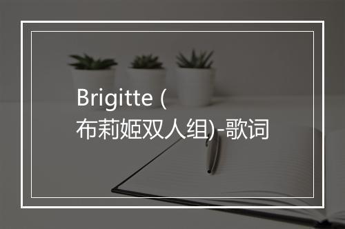 Brigitte (布莉姬双人组)-歌词