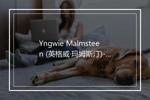 Yngwie Malmsteen (英格威·玛姆斯汀)-歌词