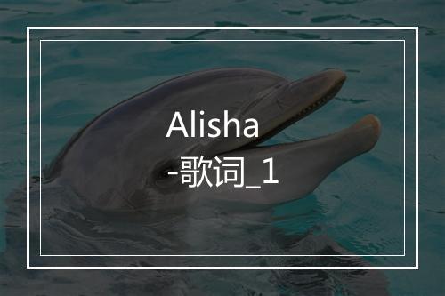 Alisha-歌词_1