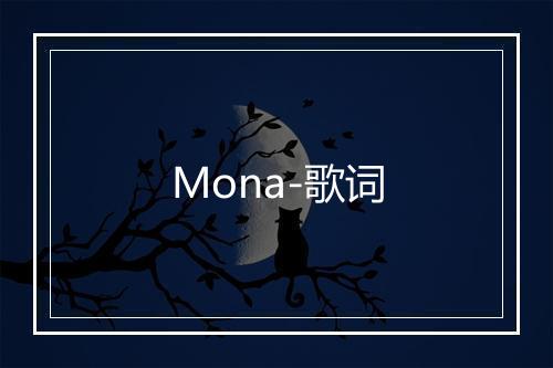 Mona-歌词