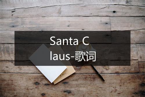 Santa Claus-歌词