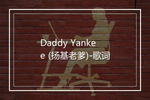 Daddy Yankee (扬基老爹)-歌词