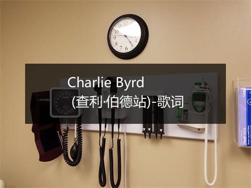 Charlie Byrd (查利·伯德站)-歌词