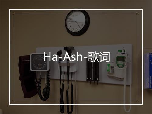 Ha-Ash-歌词