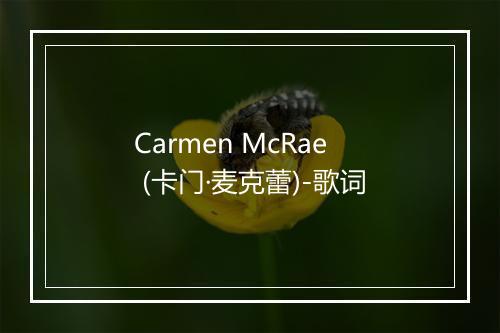 Carmen McRae (卡门·麦克蕾)-歌词