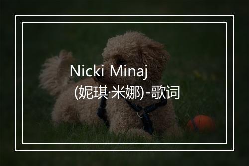 Nicki Minaj (妮琪·米娜)-歌词